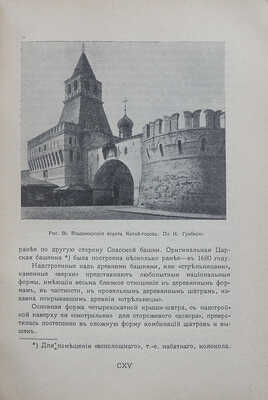 Путеводитель по Москве, изданный Московским архитектурным обществом... М., 1913.